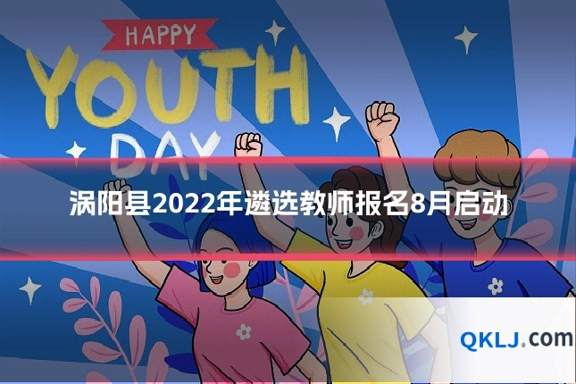 涡阳县2022年遴选教师报名8月启动
