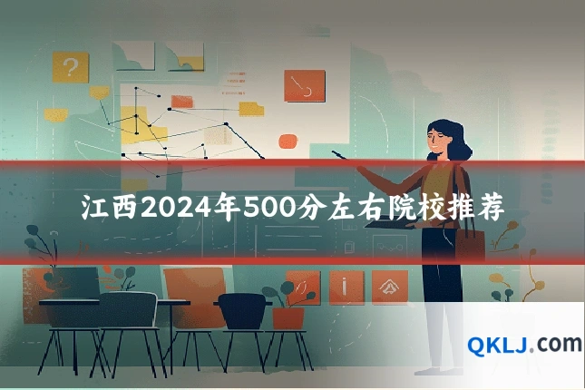 江西2024年500分左右院校推荐