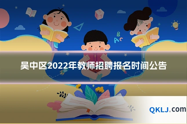 吴中区2022年教师招聘报名时间公告