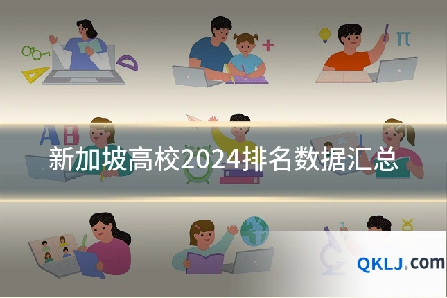 新加坡高校2024排名数据汇总