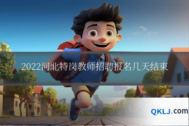 2022河北特岗教师招聘报名几天结束