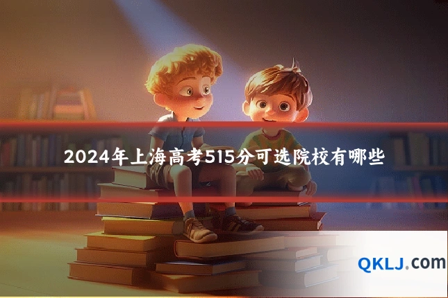 2024年上海高考515分可选院校有哪些
