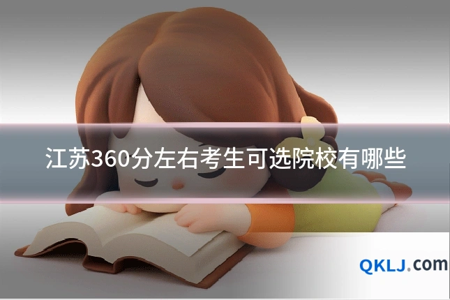 江苏360分左右考生可选院校有哪些