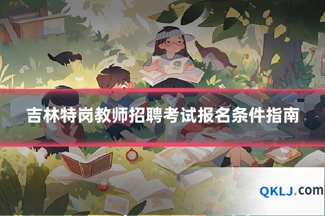 吉林特岗教师招聘考试报名条件指南