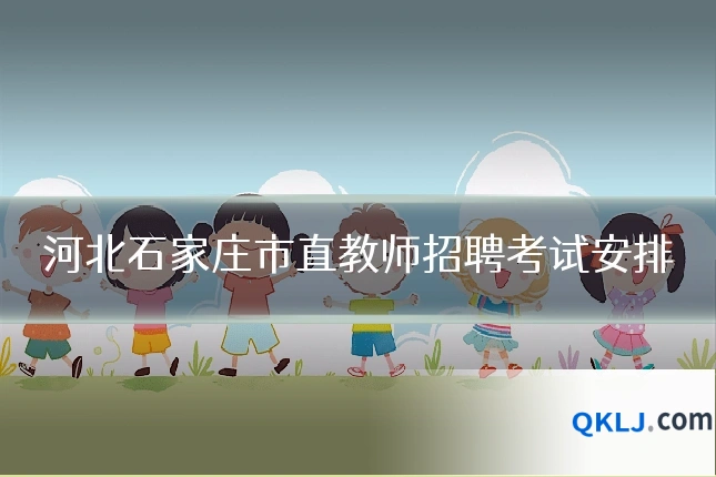 河北石家庄市直教师招聘考试安排