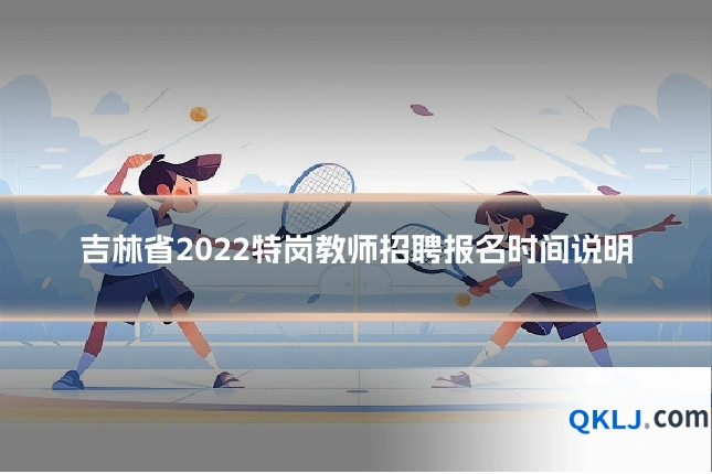 吉林省2022特岗教师招聘报名时间说明