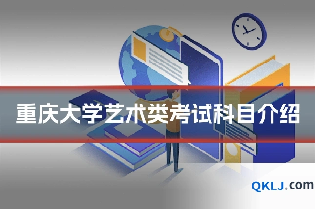 重庆大学艺术类考试科目介绍