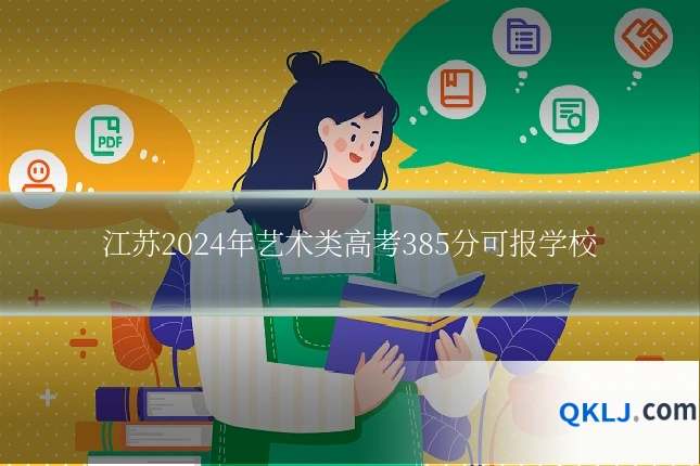 江苏2024年艺术类高考385分可报学校