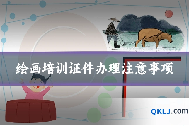 绘画培训证件办理注意事项