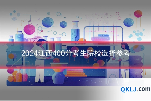 2024江西400分考生院校选择参考