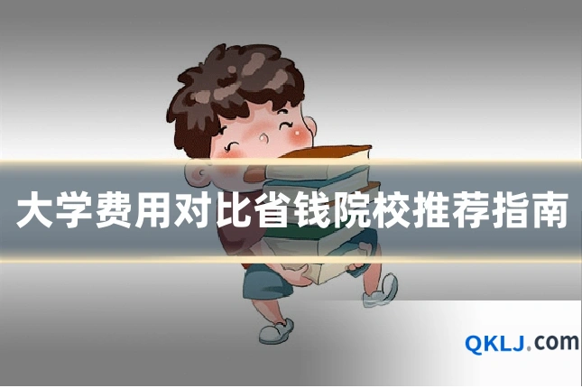 大学费用对比省钱院校推荐指南