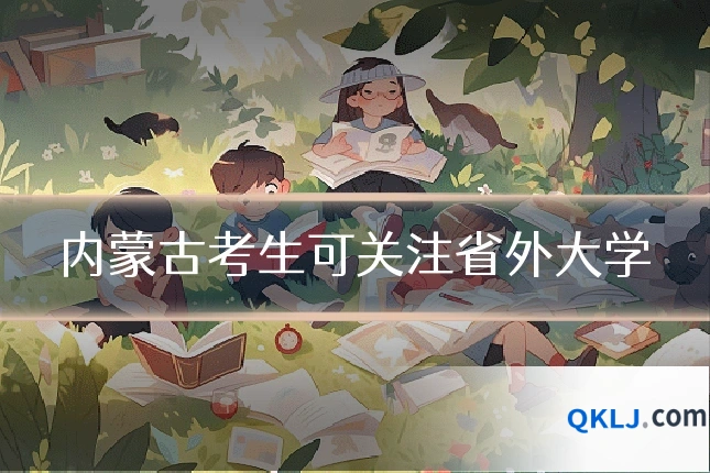 内蒙古考生可关注省外大学