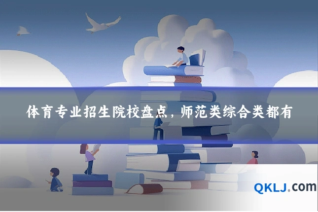 体育专业招生院校盘点，师范类综合类都有