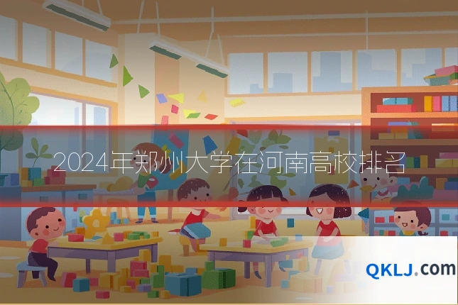 2024年郑州大学在河南高校排名