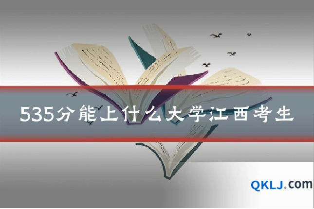 535分能上什么大学江西考生