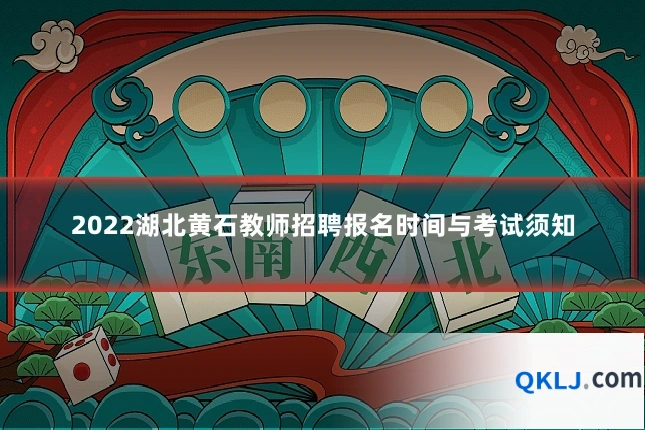 2022湖北黄石教师招聘报名时间与考试须知