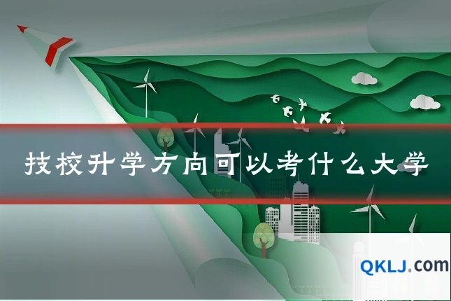 技校升学方向可以考什么大学