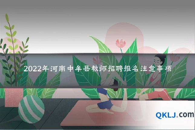 2022年河南中牟县教师招聘报名注意事项