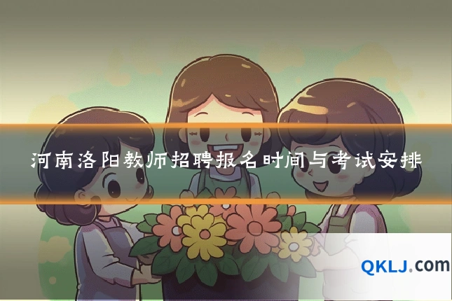 河南洛阳教师招聘报名时间与考试安排