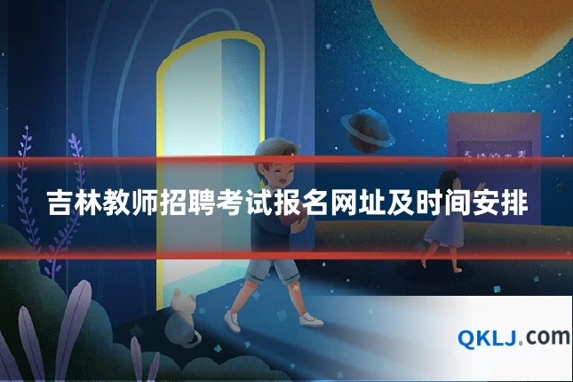 吉林教师招聘考试报名网址及时间安排