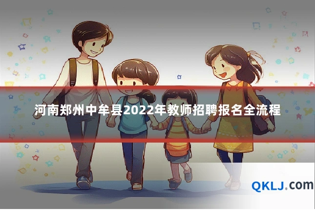 河南郑州中牟县2022年教师招聘报名全流程
