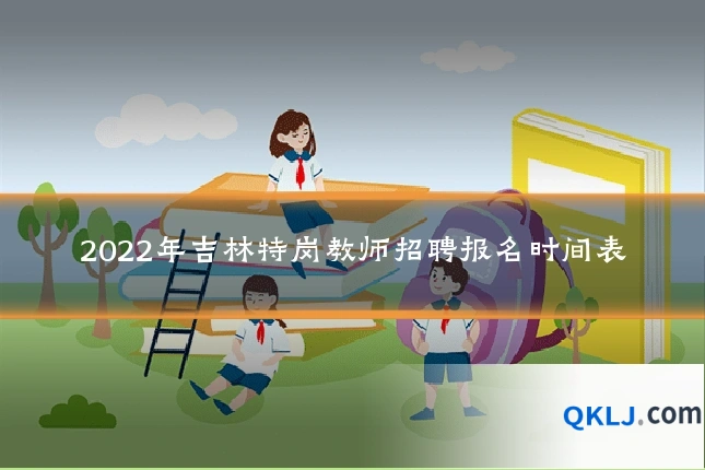 2022年吉林特岗教师招聘报名时间表