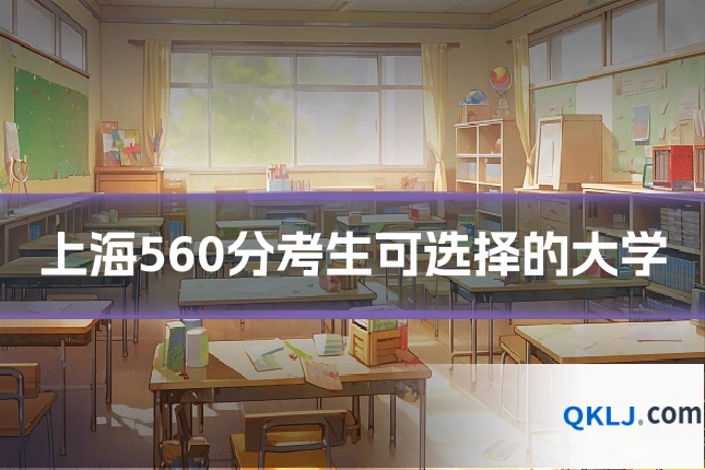 上海560分考生可选择的大学