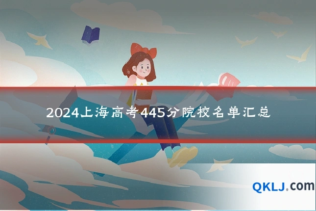 2024上海高考445分院校名单汇总