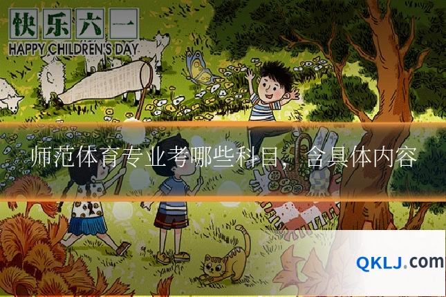 师范体育专业考哪些科目,含具体内容