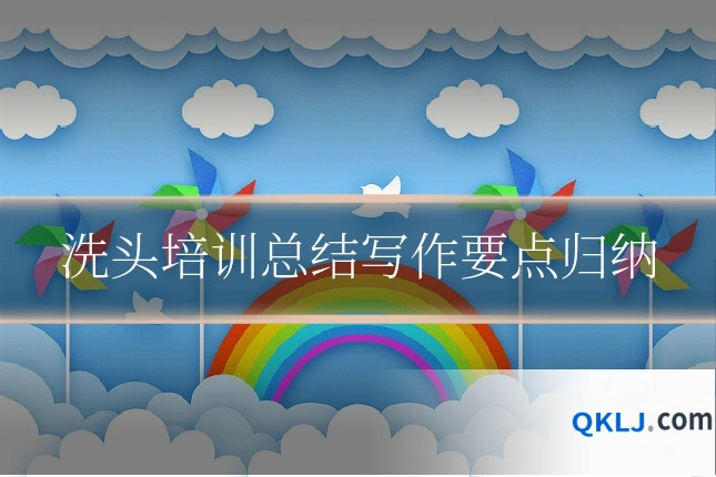 洗头培训总结写作要点归纳