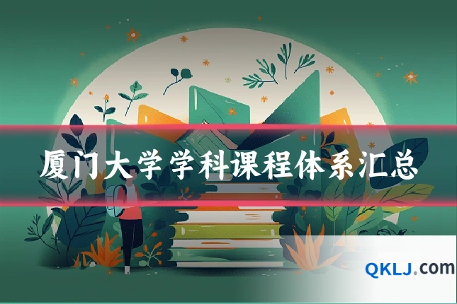 厦门大学学科课程体系汇总