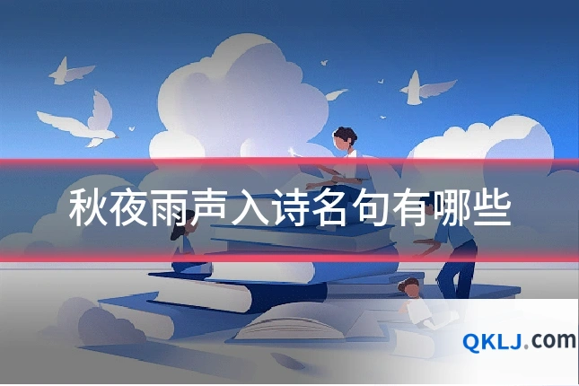 秋夜雨声入诗名句有哪些