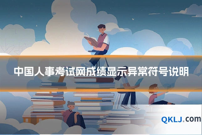 中国人事考试网成绩显示异常符号说明