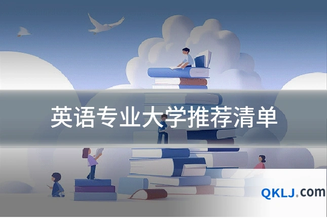 英语专业大学推荐清单