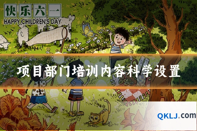 项目部门培训内容科学设置