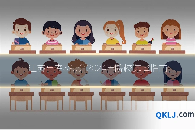 江苏高考395分2024年院校选择指南