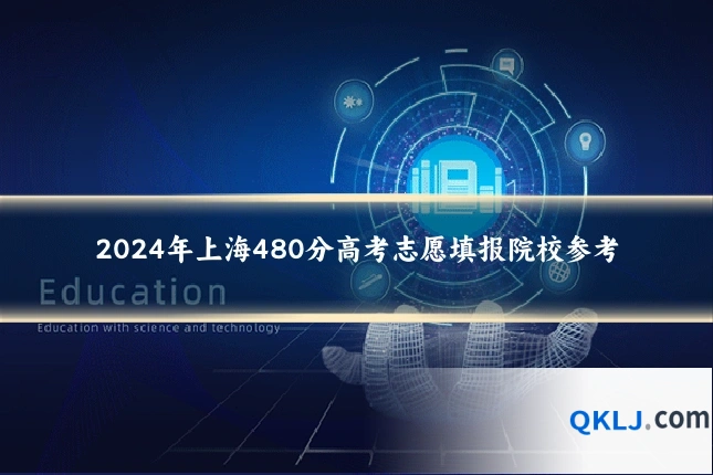 2024年上海480分高考志愿填报院校参考
