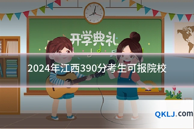 2024年江西390分考生可报院校