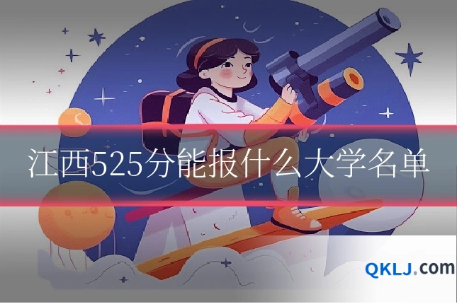 江西525分能报什么大学名单
