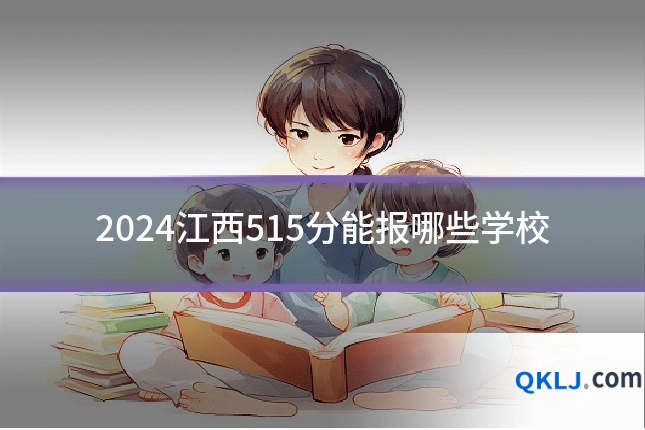 2024江西515分能报哪些学校