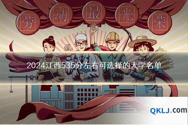 2024江西535分左右可选择的大学名单