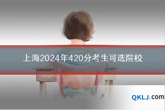 上海2024年420分考生可选院校