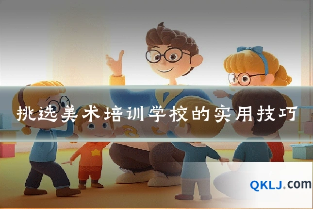挑选美术培训学校的实用技巧