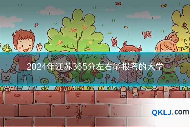 2024年江苏365分左右能报考的大学