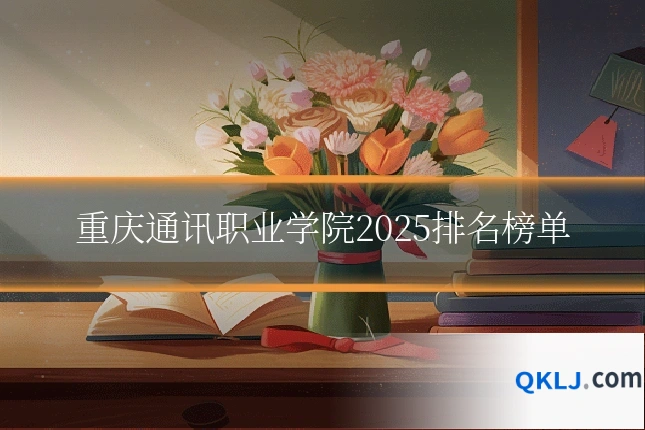 重庆通讯职业学院2025排名榜单