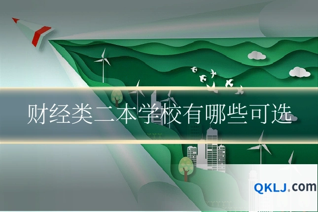 财经类二本学校有哪些可选