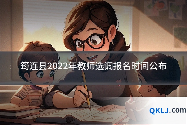 筠连县2022年教师选调报名时间公布