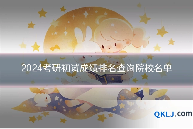 2024考研初试成绩排名查询院校名单