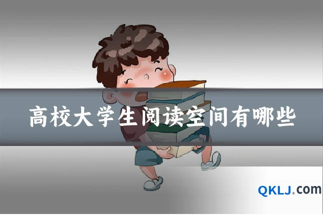 高校大学生阅读空间有哪些