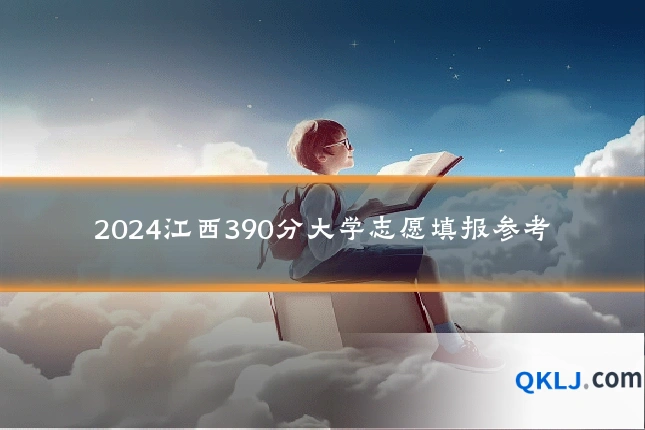 2024江西390分大学志愿填报参考